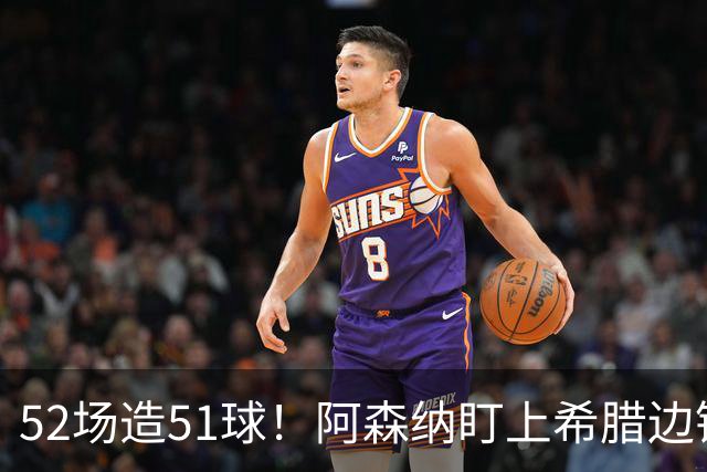 52场造51球！阿森纳盯上希腊边锋，3500万英镑或创比甲纪录