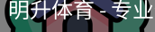 明升体育